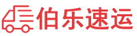 天津物流公司-天津货运公司-天津物流托运-伯乐速运